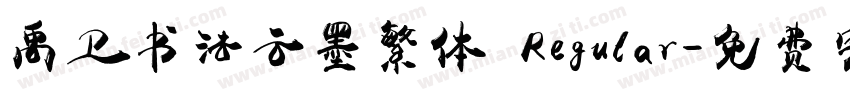 禹卫书法云墨繁体 Regular字体转换